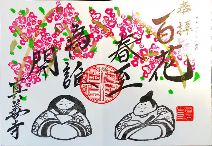 真善寺の御朱印