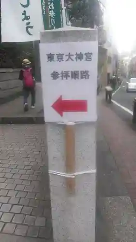 東京大神宮の周辺