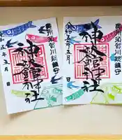 神炊館神社 ⁂奥州須賀川総鎮守⁂の御朱印