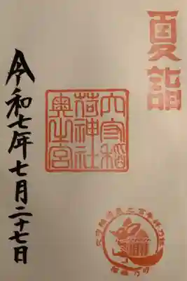 奥之宮の御朱印です