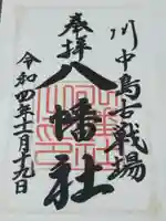 川中島古戦場八幡社(長野県)