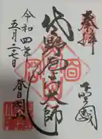 惣宗寺の御朱印