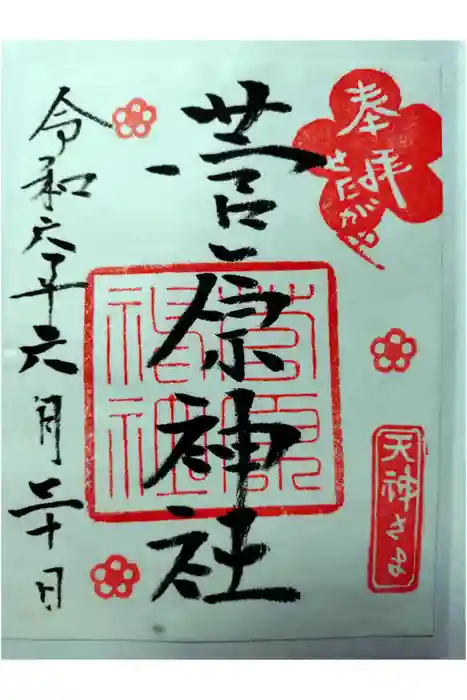 菅原神社の御朱印