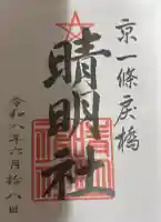 晴明神社の御朱印