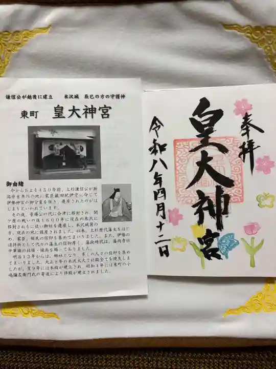 東町皇大神宮の御朱印