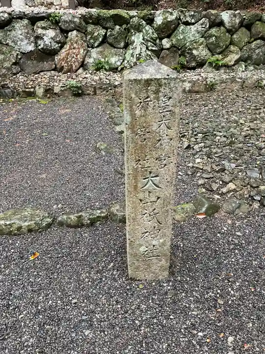 大山祇神社(伊勢神宮内宮)(三重県)