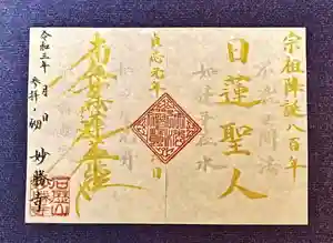 石歴山 妙勝寺の御朱印 2021年02月13日(土)〜(2021年03月23日(火) 23時25分07秒投稿)
