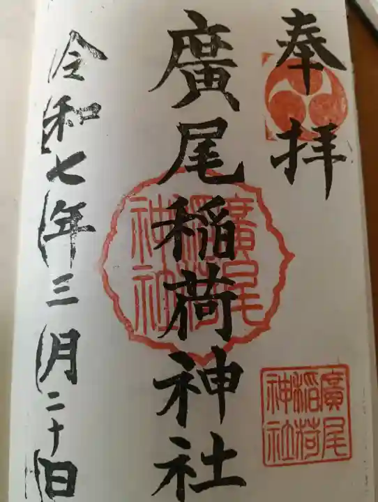 廣尾稲荷神社の御朱印