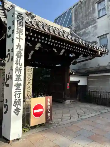行願寺（革堂）の{uncategorized: "未分類", other: "その他", undefined: "問題あり", building: "その他建物", grave: "お墓", sacred_gate: "鳥居", guardian: "狛犬", statue: "像", buddha: "仏像", history: "歴史", nature: "自然", garden: "庭園", animal: "動物", pagoda: "塔", temizu: "手水舎", mountain_gate: "山門・神門", sanctuary: "本殿・本堂", subordinate: "末社・摂社", art: "芸術", scenery: "景色", jizo: "地蔵", ema: "絵馬", goshuin: "御朱印", omikuji: "おみくじ", items: "授与品その他", amulet: "お守り", goshuincho: "御朱印帳", eats: "食事", festival: "お祭り", votive_dance: "神楽", shichigosan: "七五三参", wedding: "結婚式", experience: "体験その他", initially: "初詣", around: "周辺", anti_infection: "感染症対策"}