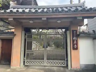 称名寺(京都府)