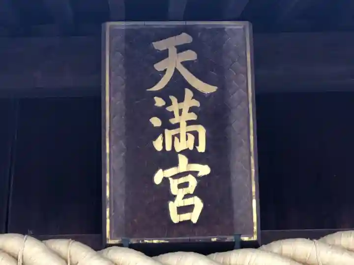 山田天満宮のその他建物