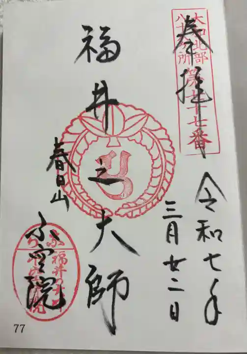 不空院の御朱印