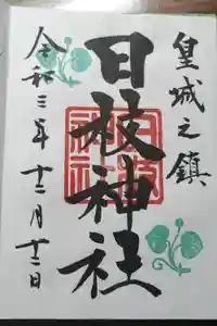 日枝神社の御朱印