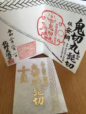 北野天満宮の授与品その他