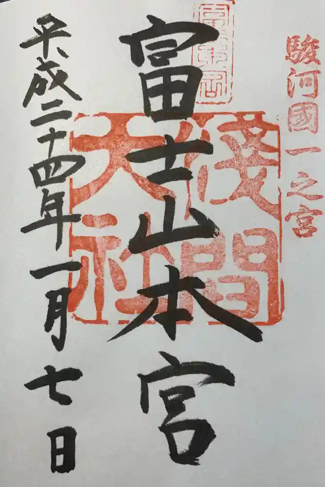 富士山本宮浅間大社の御朱印