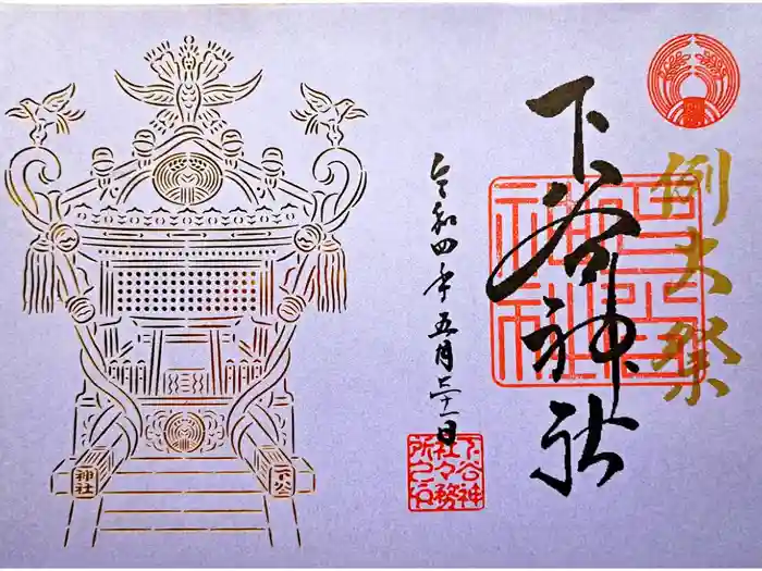 下谷神社の御朱印