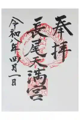 長尾天満宮の御朱印
