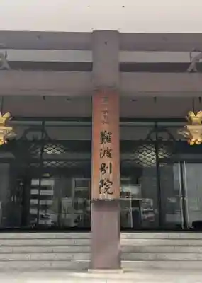 難波別院(大阪府)