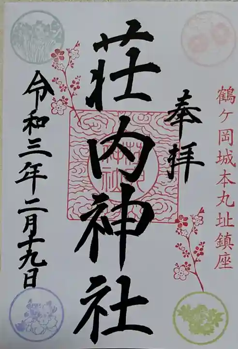 荘内神社の御朱印