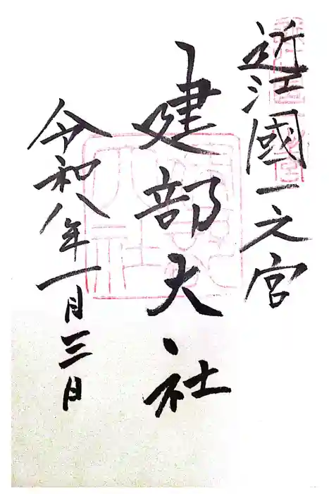 建部大社の御朱印