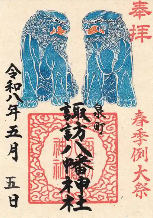 諏訪八幡神社の御朱印