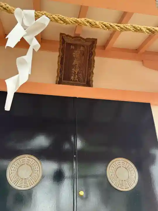 和田稲荷神社の{uncategorized: "未分類", other: "その他", undefined: "問題あり", building: "その他建物", grave: "お墓", sacred_gate: "鳥居", guardian: "狛犬", statue: "像", buddha: "仏像", history: "歴史", nature: "自然", garden: "庭園", animal: "動物", pagoda: "塔", temizu: "手水舎", mountain_gate: "山門・神門", sanctuary: "本殿・本堂", subordinate: "末社・摂社", art: "芸術", scenery: "景色", jizo: "地蔵", ema: "絵馬", goshuin: "御朱印", omikuji: "おみくじ", items: "授与品その他", amulet: "お守り", goshuincho: "御朱印帳", eats: "食事", festival: "お祭り", votive_dance: "神楽", shichigosan: "七五三参", wedding: "結婚式", experience: "体験その他", initially: "初詣", around: "周辺", anti_infection: "感染症対策"}
