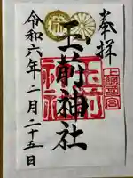 玉前神社(千葉県)