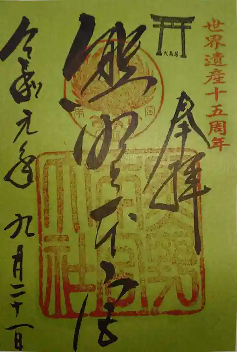 熊野本宮大社の御朱印