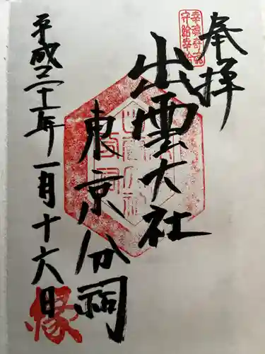 出雲大社東京分祠(東京都)