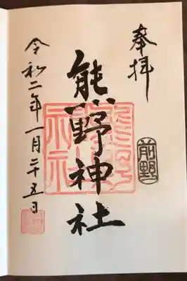 前野熊野神社の御朱印