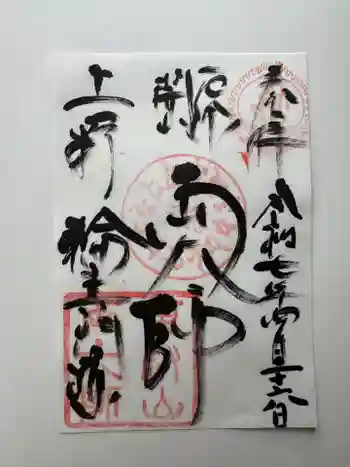 寛永寺開山堂の御朱印 2025年04月