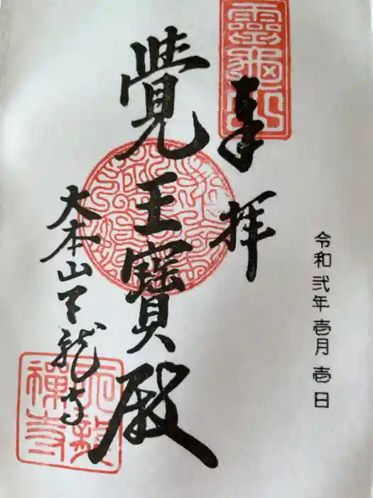 天龍寺の御朱印