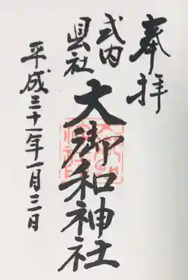 大御和神社の御朱印です。