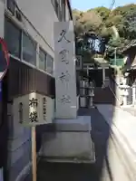 久國神社(東京都)