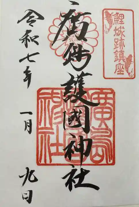 廣島護國神社(広島県)