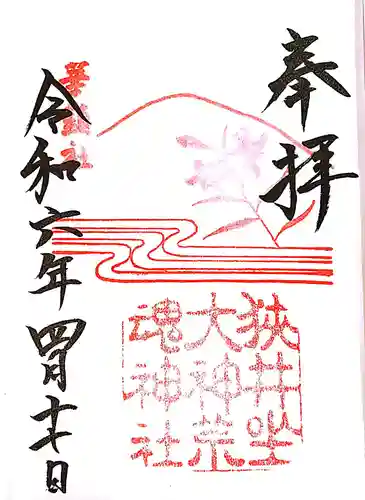 狭井坐大神荒魂神社(狭井神社)の御朱印