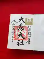 和泉國一之宮 大鳥大社の御朱印