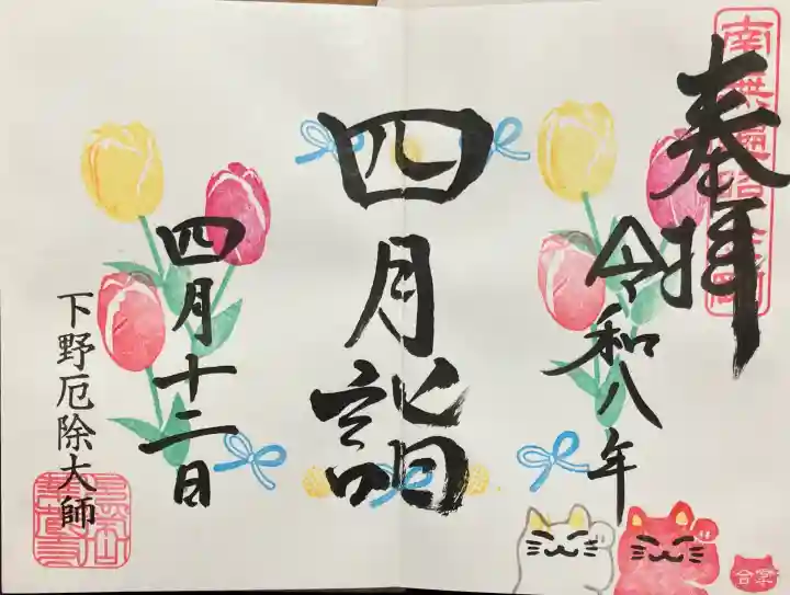 下野大師華蔵寺の御朱印