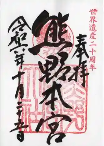 熊野本宮大社の御朱印