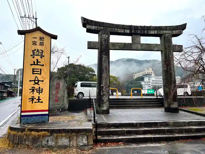 與止日女神社(佐賀県)