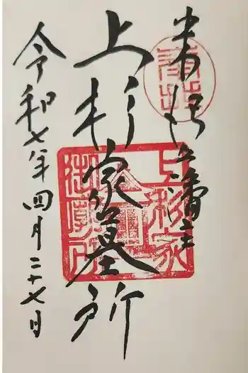 上杉家廟所の御朱印 2025年04月