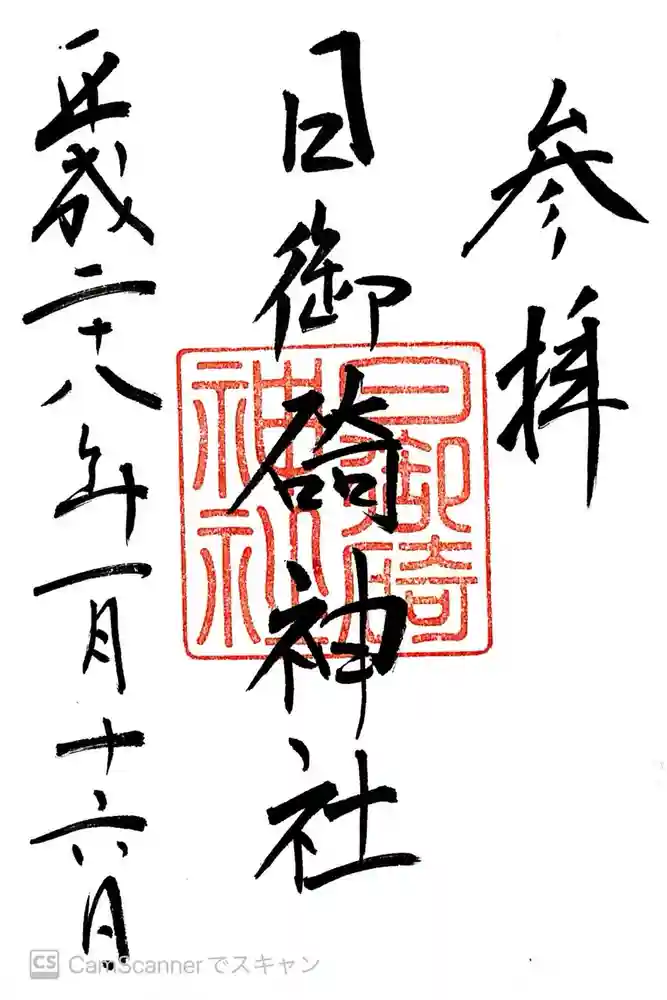 日御碕神社の御朱印