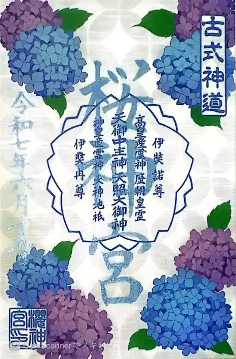 桜神宮(東京都)