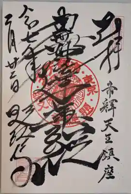 題経寺（柴又帝釈天）の御朱印