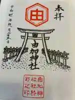 由加神社(和気由加神社)の御朱印