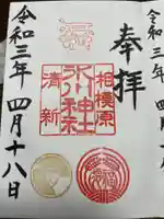 相模原氷川神社の御朱印