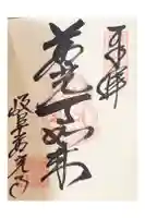 岐阜善光寺の御朱印