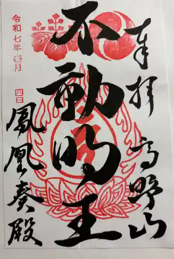 清浄心院の御朱印 2025年01月