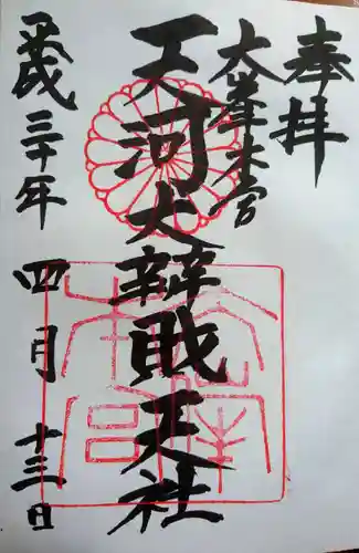 天河大辨財天社の御朱印