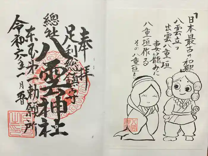 八雲神社(緑町)の御朱印